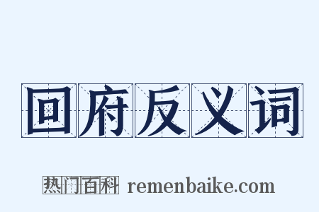 回府反义词是什么意思的图片